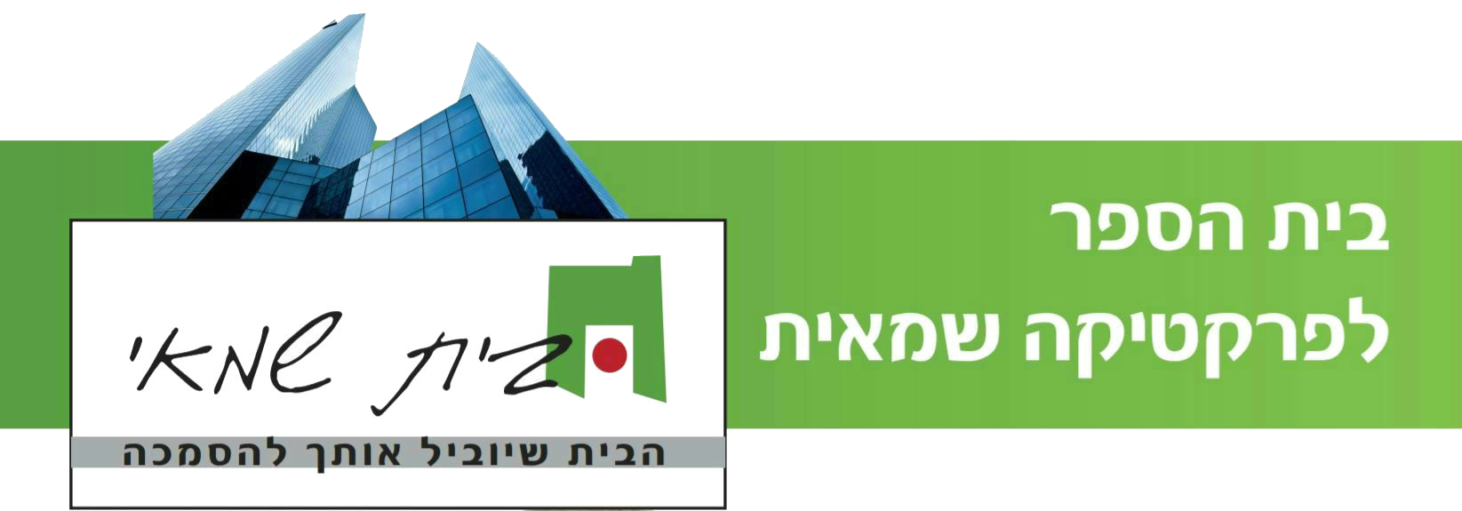 בית שמאי® - בית הספר לפרקטיקה שמאית