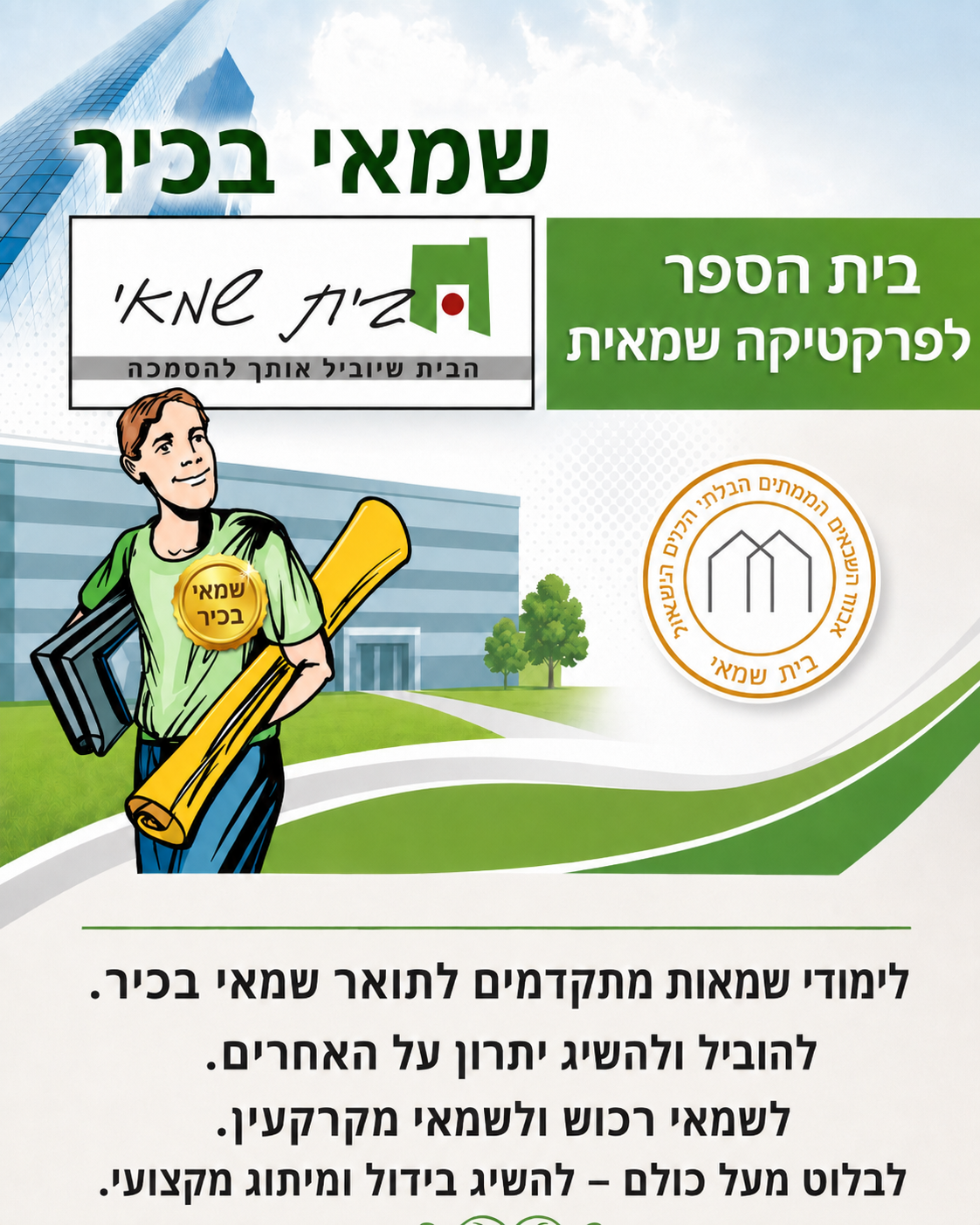 שמאי בכיר - בית שמאי®